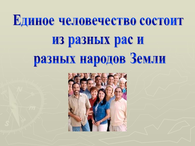 Единое человечество состоит  из разных рас и  разных народов Земли